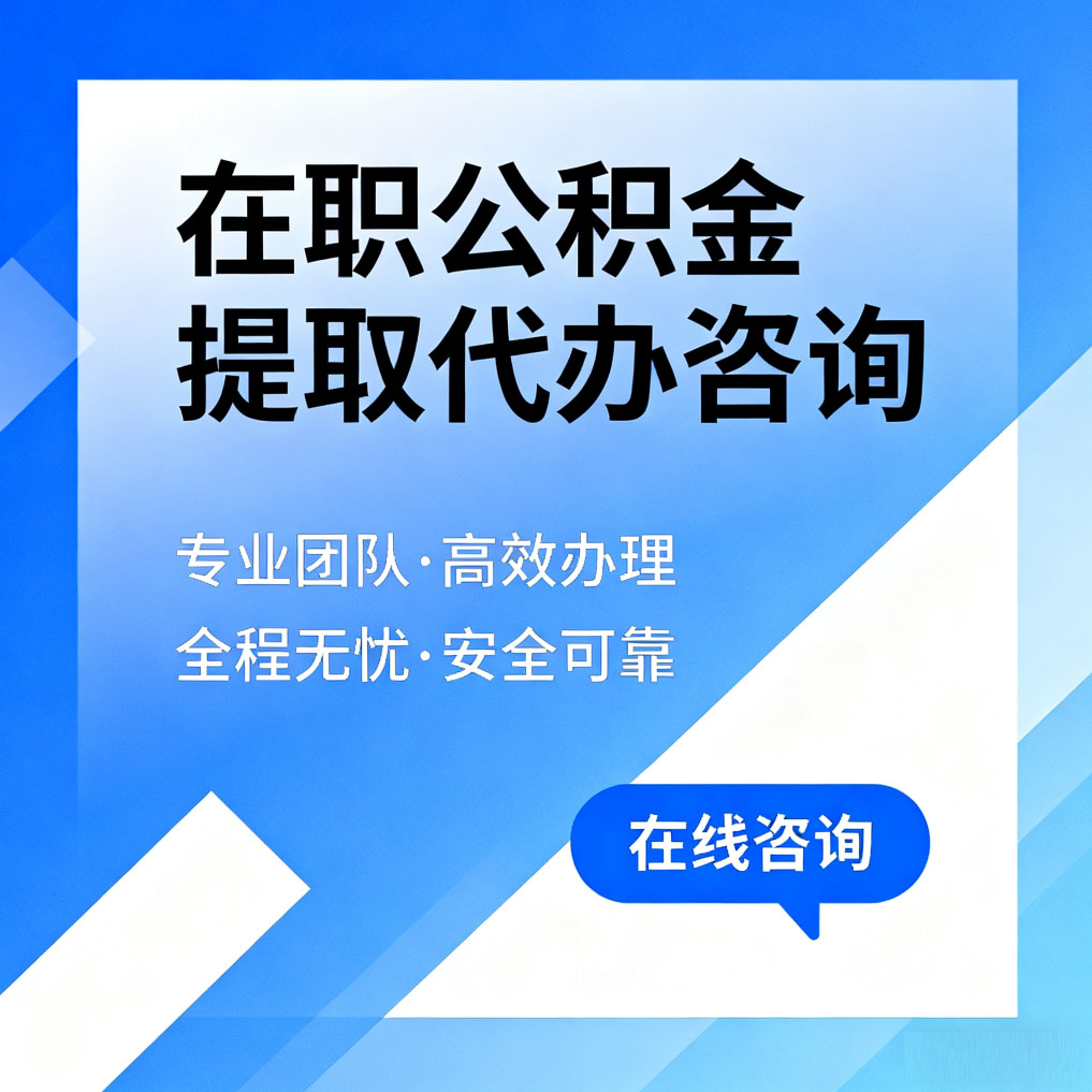 松江在职公积金提取代办咨询