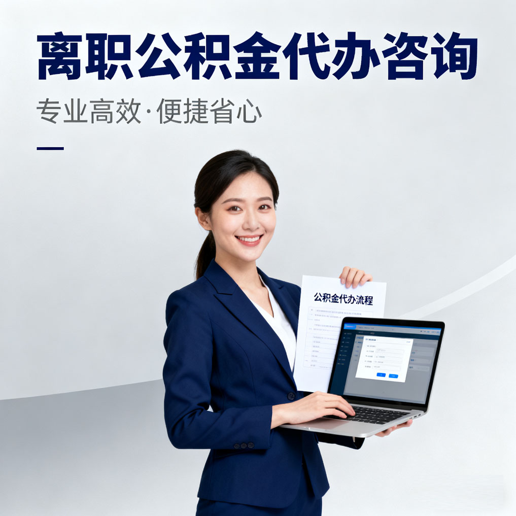 松江离职公积金代办咨询