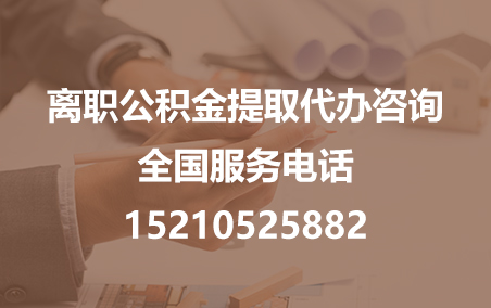 松江公积金代办需要什么材料？