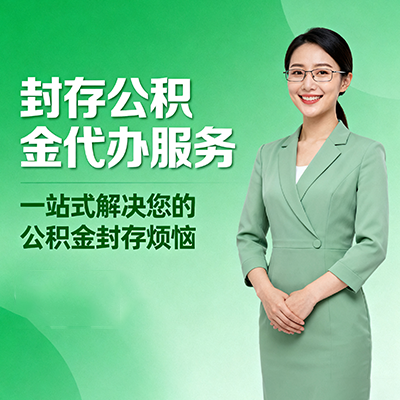 松江封存公积金代办