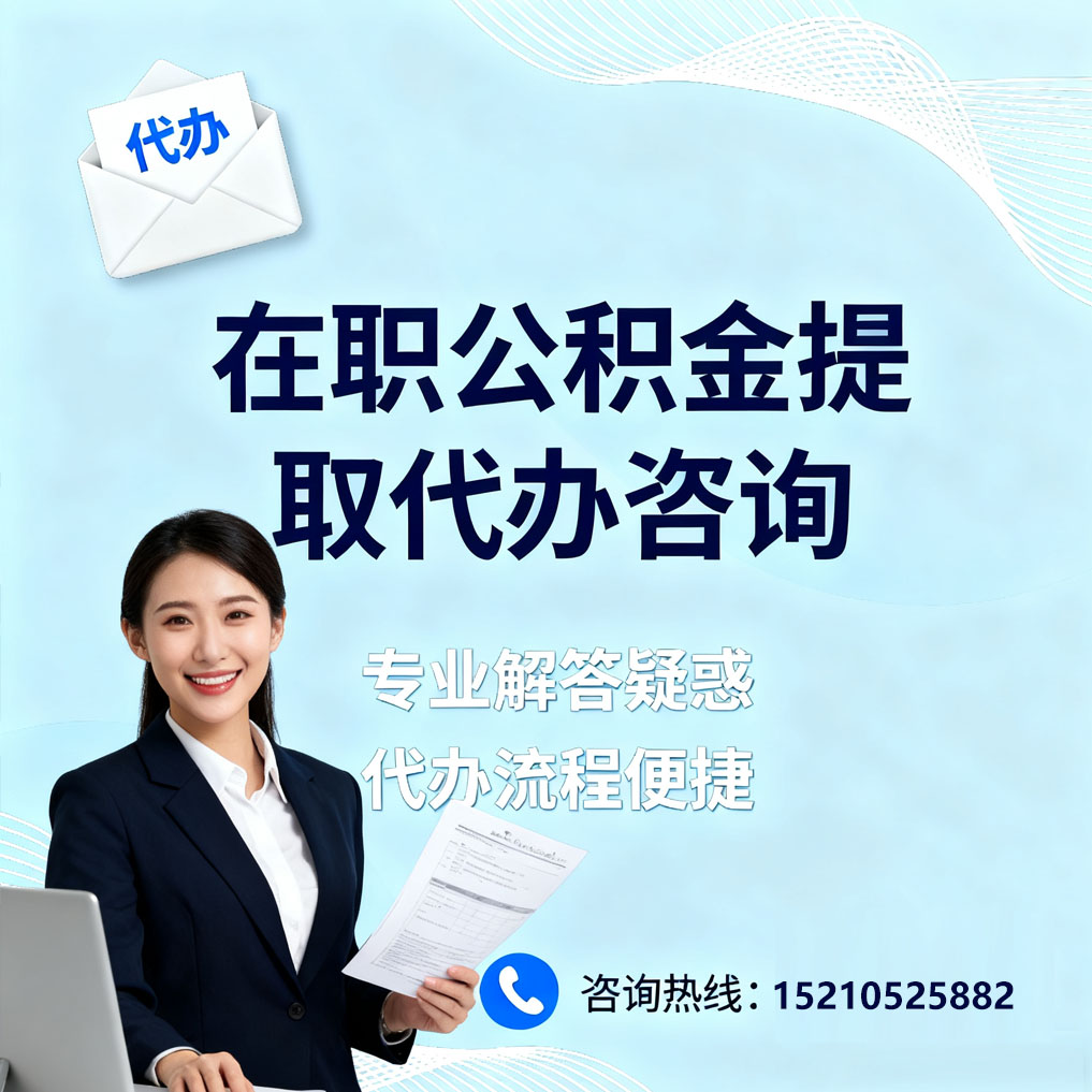 松江在职公积金代办所需材料