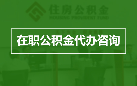松江在职公积金代办助力职工便捷享受公积金权益