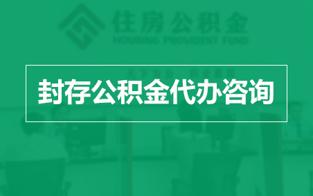 松江封存公积金代办提取到账时间？