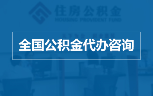 松江继承人提取公积金需要哪些手续？