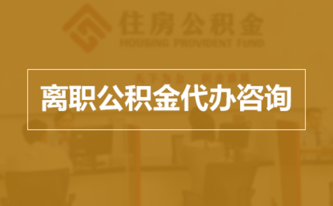 松江完全丧失劳动能力离职后公积金提取指南