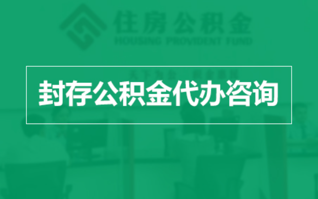 松江公积金封存提取材料全解析助力资金合理运用