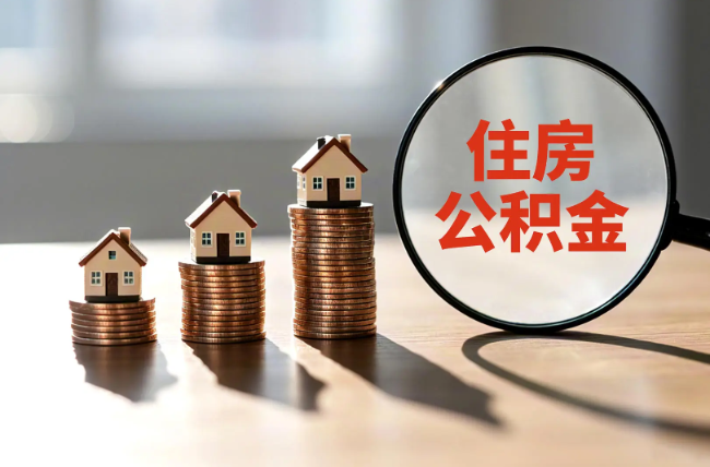 松江退休人员住房公积金提取指南