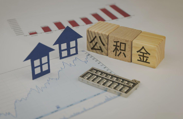 松江哪些情况下可以申请提取住房公积金?