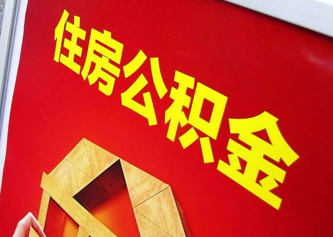 松江完全丧失劳动能力离职后公积金提取指南