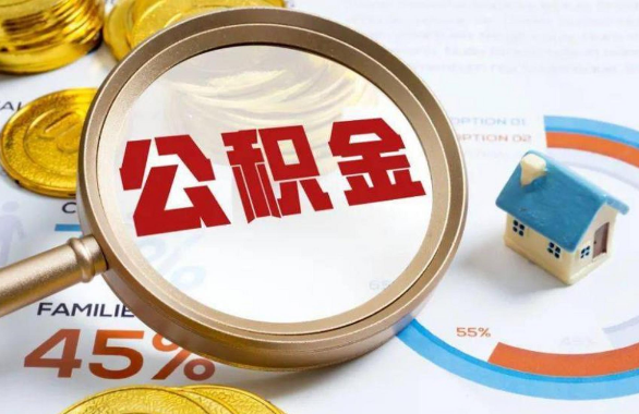 松江在职住房公积金提取代办条件
