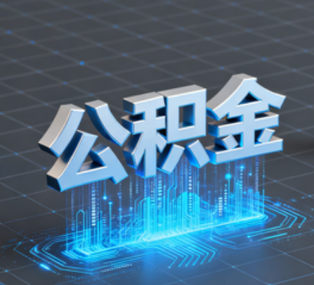 松江重磅！住房公积金提取政策大调整！