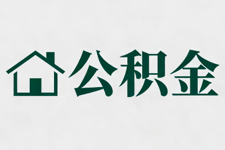松江公积金大修提取规范详解