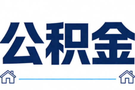 松江公积金租房提取进入普惠化新阶段