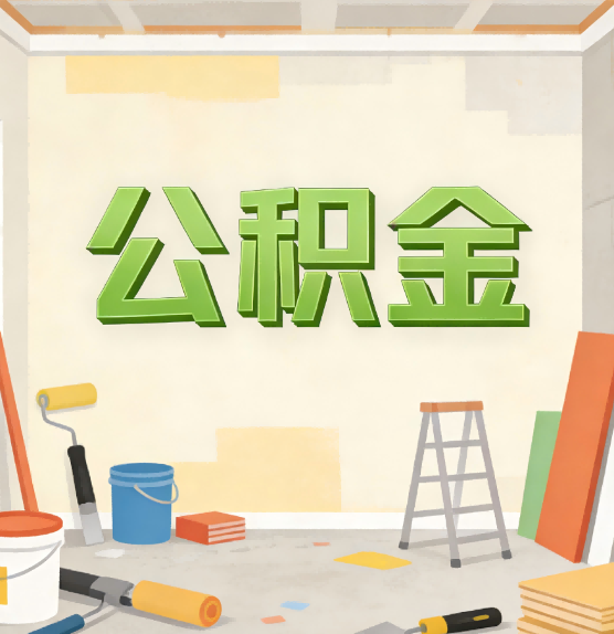 松江公积金提取实务指南