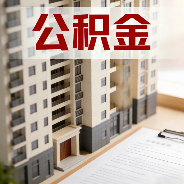 松江公积金代办服务适用业务类型