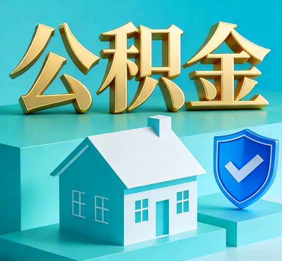 松江公积金代办全攻略