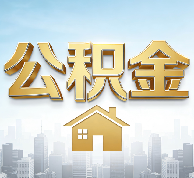 松江公积金代办委托书怎么写？手把手教你避开5个常见错误