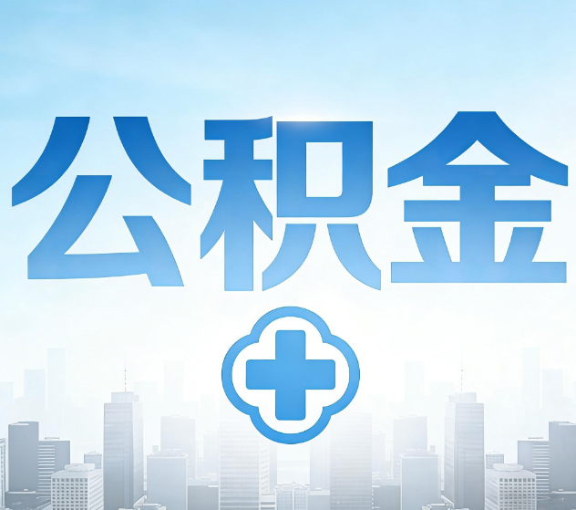 松江公积金代办，更适合哪些人？