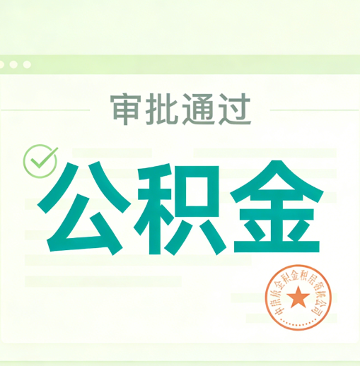 松江公积金代办的意义
