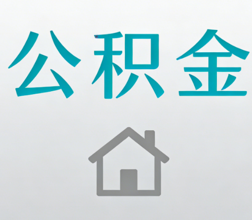 松江公积金代办流程全攻略：委托他人办理的规范与要求