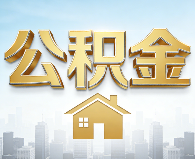 松江公积金代办应用场景：什么时候需要找专业服务？