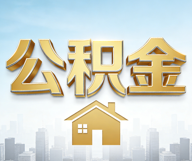 松江公积金代办的作用