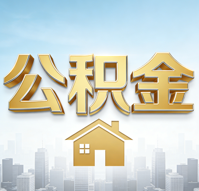 松江公积金代办行业加速洗牌：合规化与数字化成生存关键