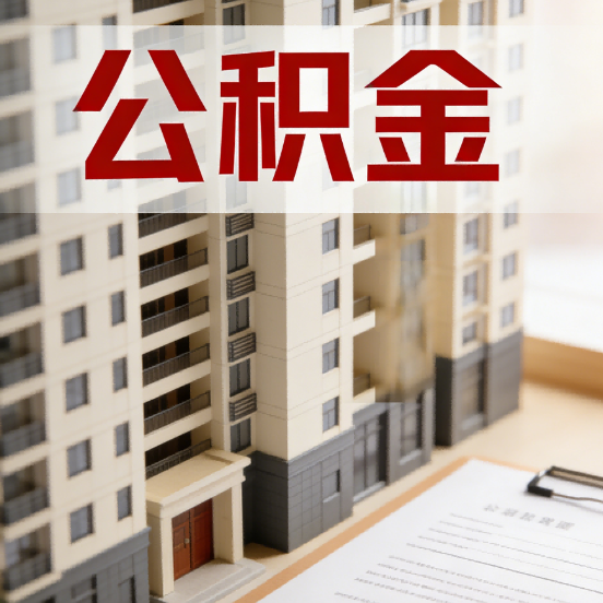 松江公积金代办行业新生态：从“跑腿中介”到“生活管家”的进化之路