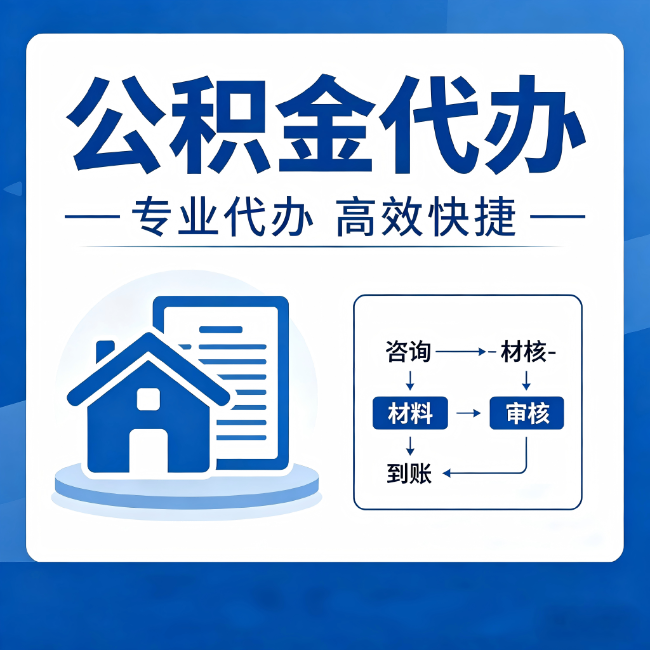 松江公积金代办的3个“真香”好处：省钱、省心、省力，用对了一次赚回好几倍