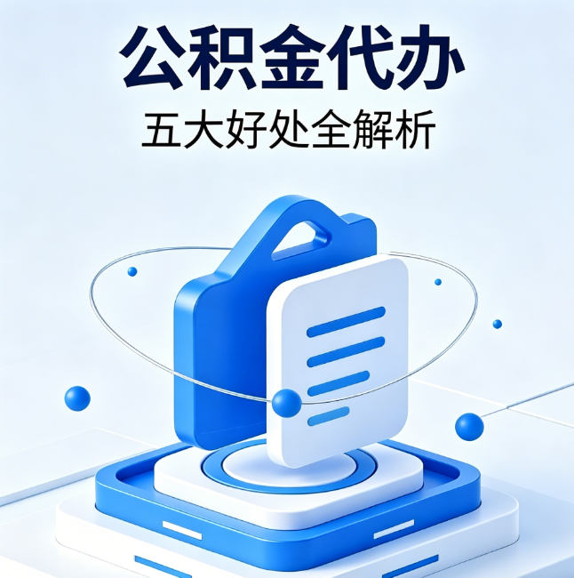 松江公积金代办到底值不值？这5大好处让你少走弯路