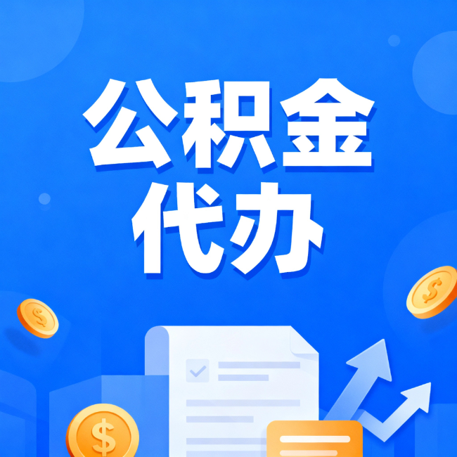 松江最新公积金政策一个接一个！这些新规别错过