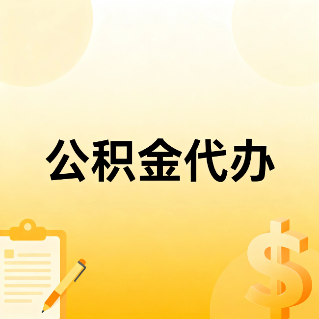 松江公积金代办：这六种情况，找人办比自已办更划算