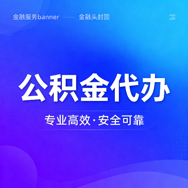 松江公积金代办：五个常见的认识误区，一次说清楚