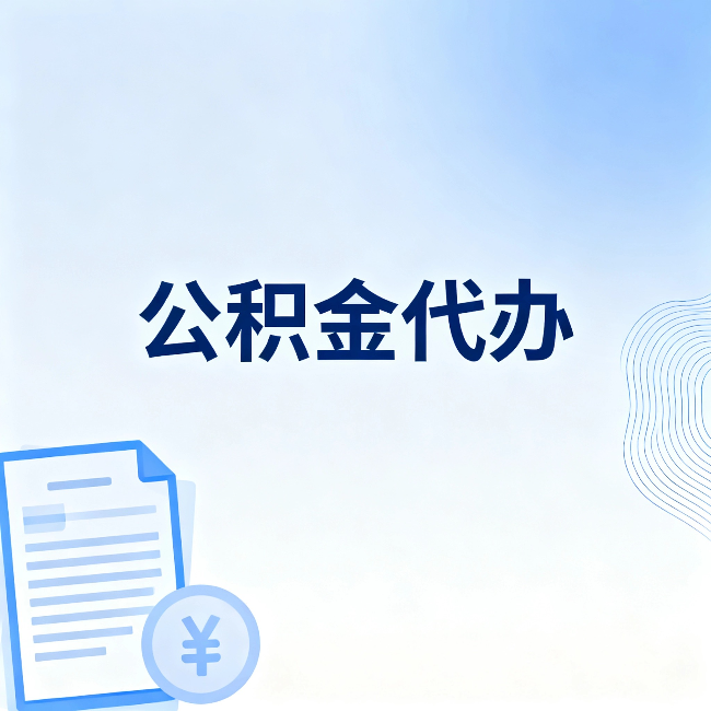 松江公积金代办：从准备到到账，一个真实案例告诉你差在哪