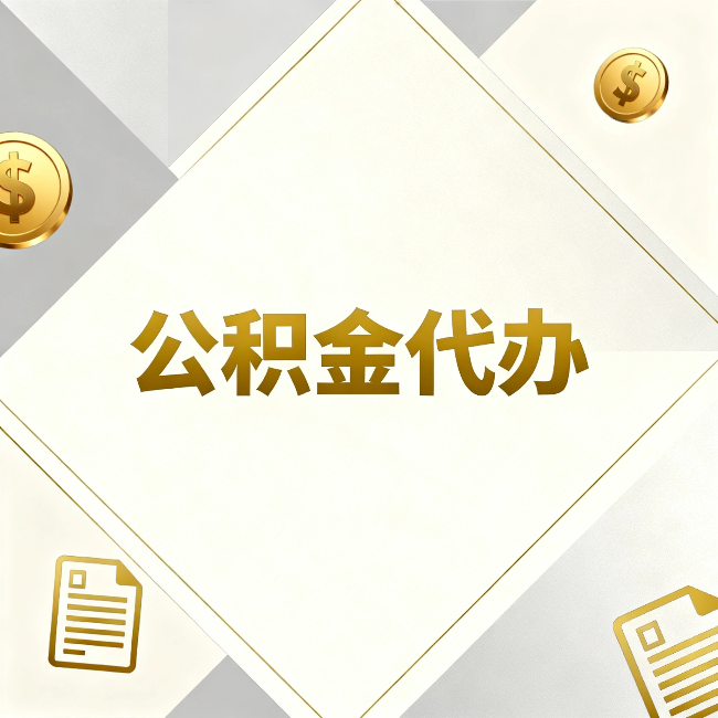 松江公积金代办：五个你最关心的问题，一次答完