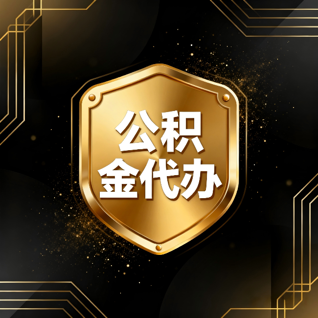松江公积金代办：你不敢问的六个问题，今天一次说清楚