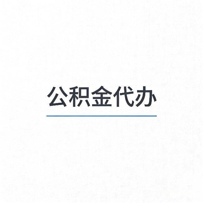 松江公积金代办:能帮你省下的不只是时间