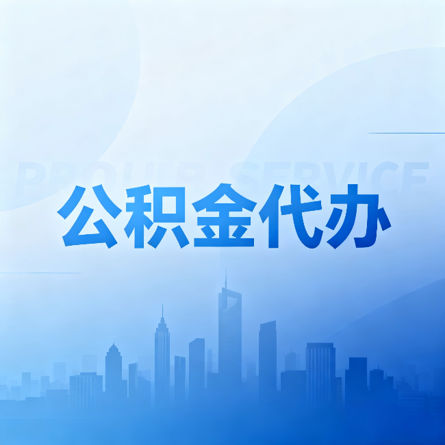松江公积金代办:省钱、省时、省心,三个维度算清真实账本