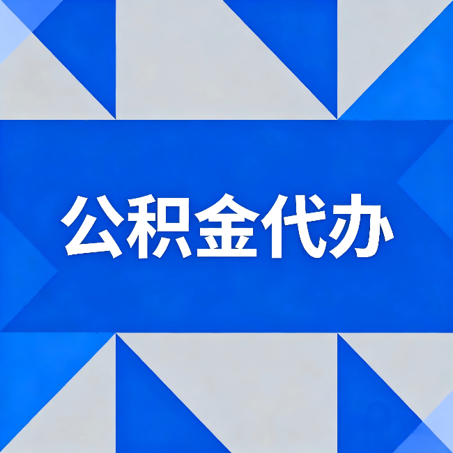 松江公积金代办:哪些人不适合找代办