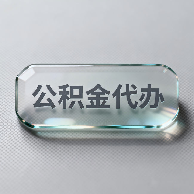 松江公积金代办:不被退回的秘诀,其实就三点