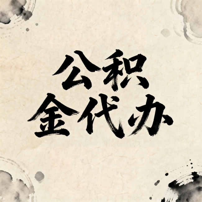 松江公积金代办:关于收费,你想知道的都在这里