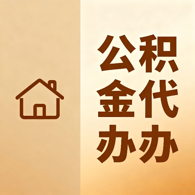 松江公积金代办:跨省换工作的人,这笔钱别丢了