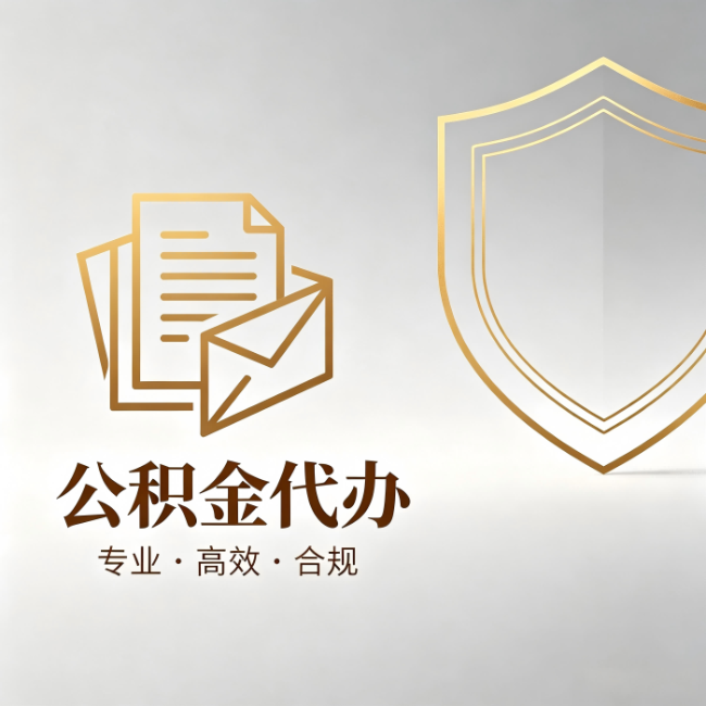 松江公积金代办:材料准备的门道,你自己很难摸清