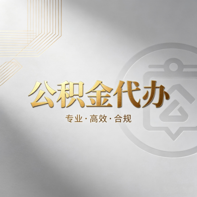 松江公积金代办:着急用钱时,找人办比你硬撑快多少