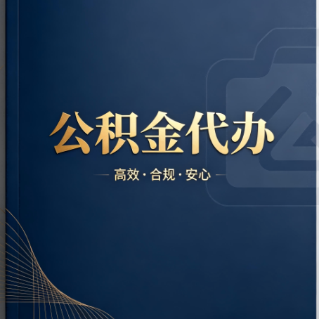 松江公积金代办:材料不全或丢失,自己很难办