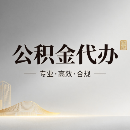 松江公积金代办:从开始到到账,一个完整流程图