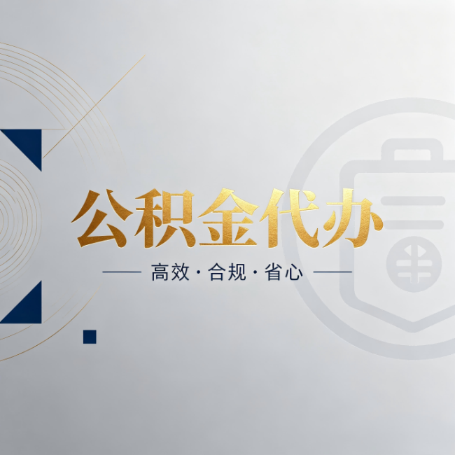 松江公积金代办:自己办和找人办,到底差在哪