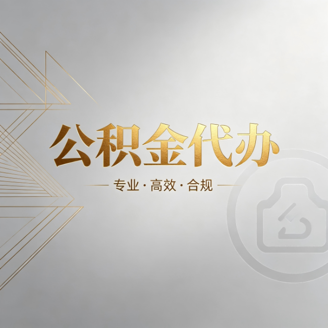 松江公积金代办:六个问题帮你判断值不值得花钱