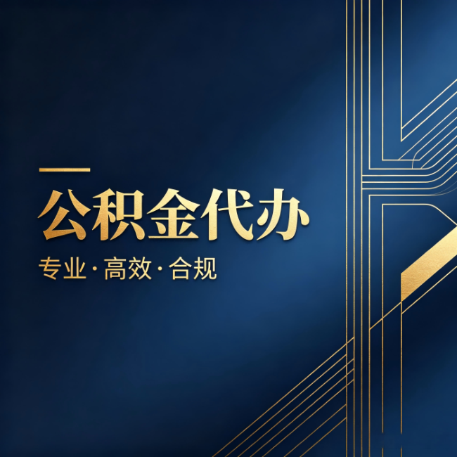 松江公积金代办:办理前问清楚这五个问题,不会踩坑