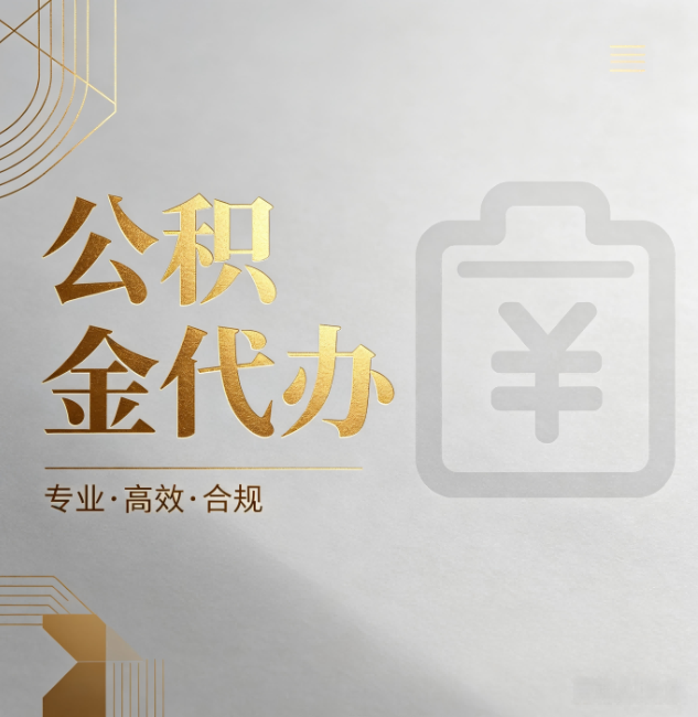 松江公积金代办:为什么正规机构不能承诺“百分百成功”